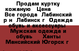 Продам куртку кожаную › Цена ­ 2 000 - Все города, Лабинский р-н, Лабинск г. Одежда, обувь и аксессуары » Мужская одежда и обувь   . Ханты-Мансийский,Югорск г.